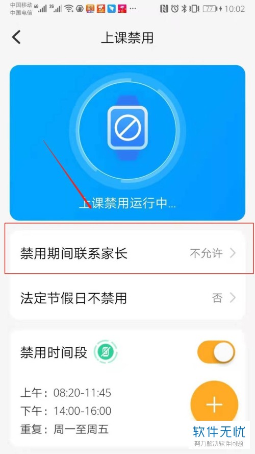 怎么设置允许小天才电话手表上课禁用期间联系家长