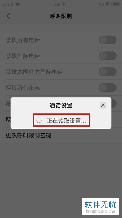 如何解除手机内的呼叫限制