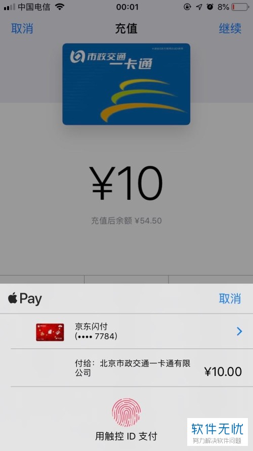 iPhone苹果手机怎么给北京市政一卡通公交卡充值