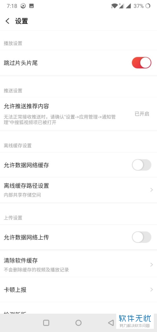 搜狐视频App中怎么开启和设置跳过片头片尾功能