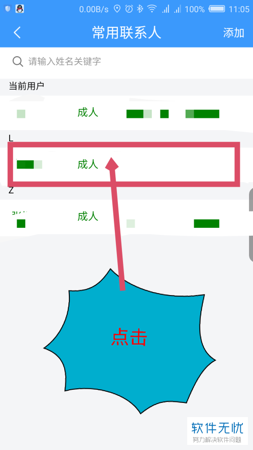 中国铁路12306 常用联系人 删除