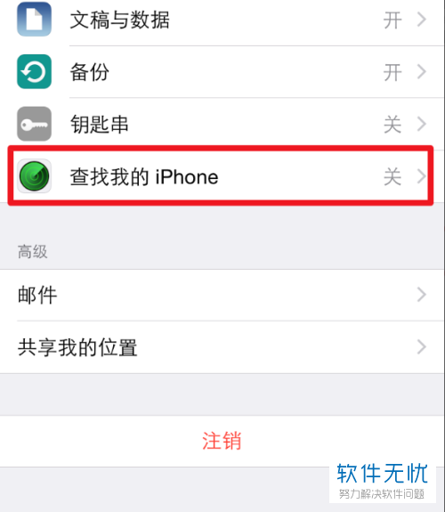 iphone苹果手机中“查找我的IPhone”功能如何开启