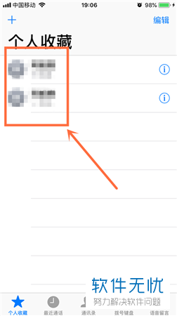 怎么查看和设置苹果手机iPhone通讯录里的个人收藏