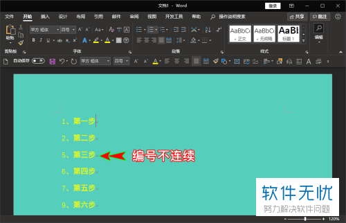 如何在Word中设置自动连续编号？