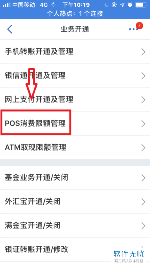 怎么在交通银行手机app内设置pos限额
