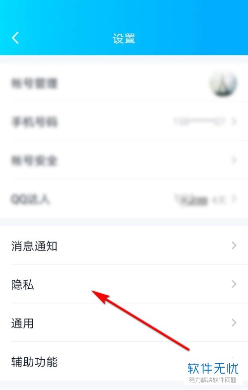 手机QQ中怎么查看已经被自己屏蔽的好友