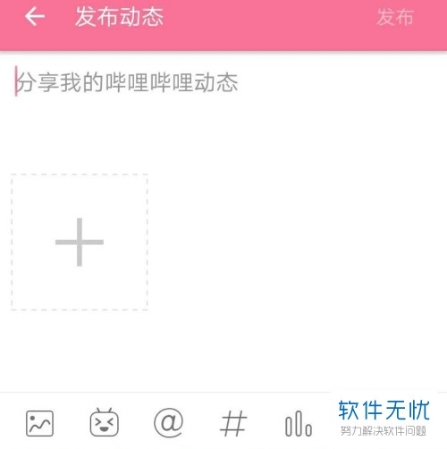 bilibili动态怎么发动态