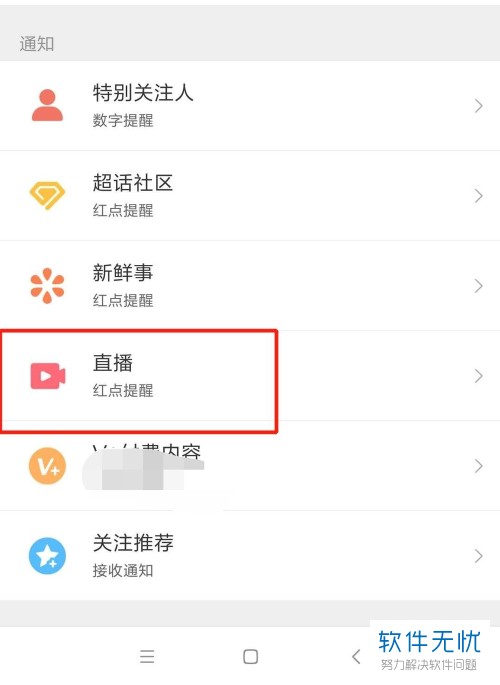 在微博上如何设置直播通知