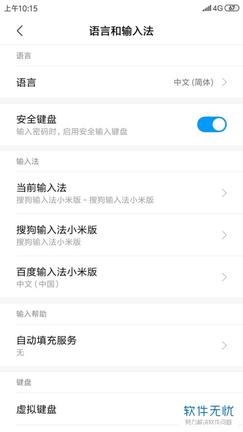 小米8怎么设置输入法