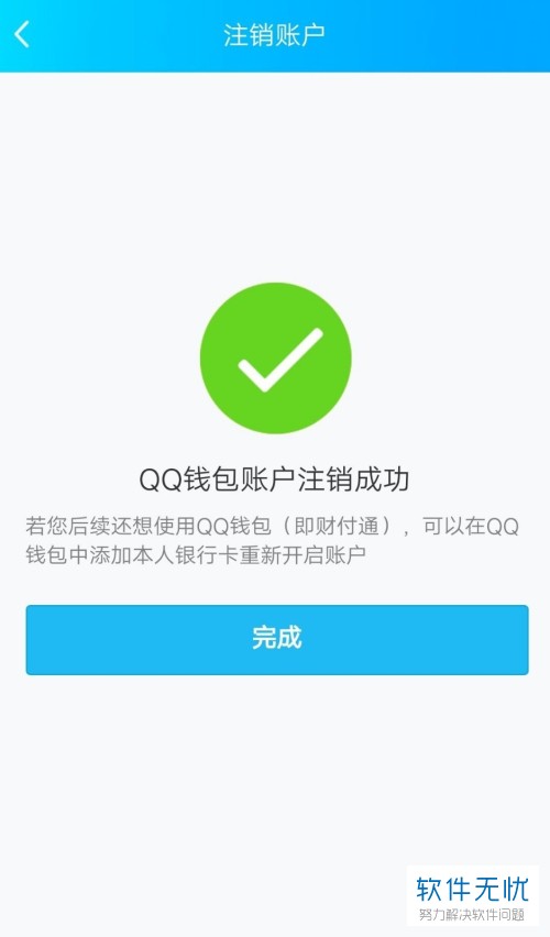 手机QQ内怎么将QQ钱包账户注销
