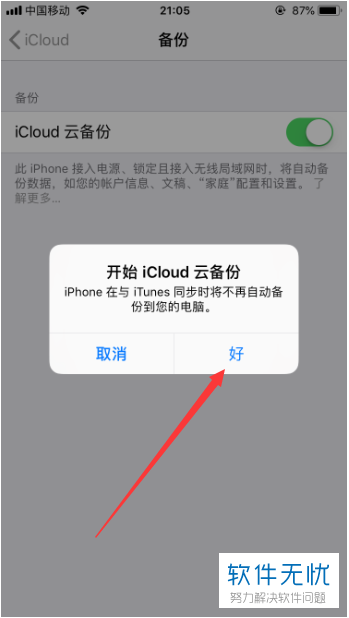 iPhone苹果手机的iCloud云备份如何打开关闭