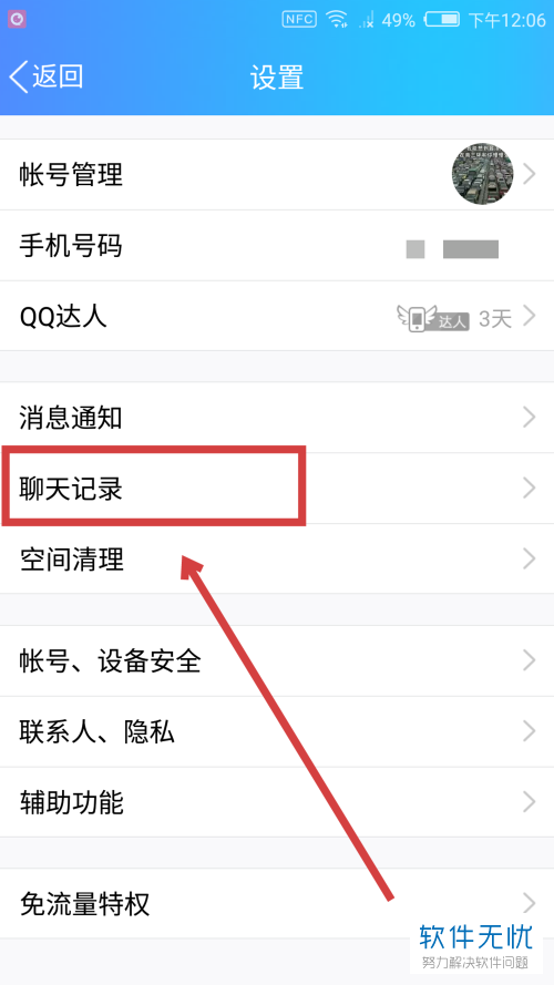 手机QQ聊天记录漫游怎么开启