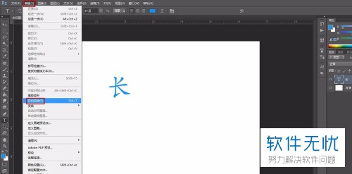 如何使用PS将字体拉长?