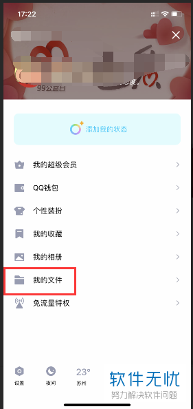 怎么在QQ中删除微云文件