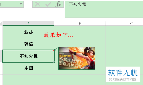 让excel表格中的名字都能显示对应图片的方法