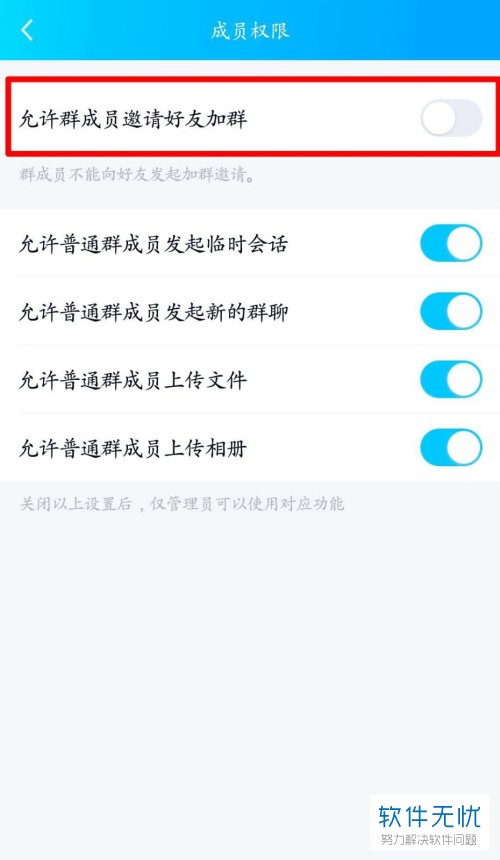 手机QQ怎么设置禁止普通成员邀请好友进入QQ群聊