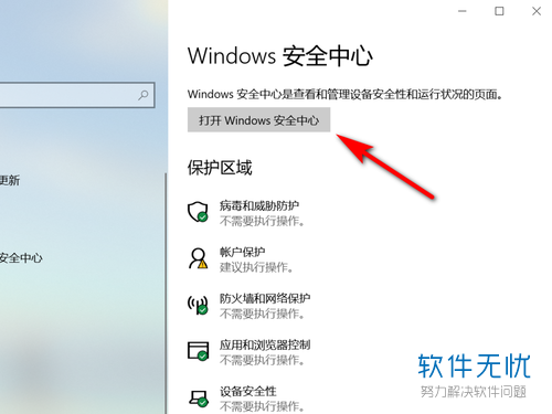 WIN10的Windows安全中心在哪里打开