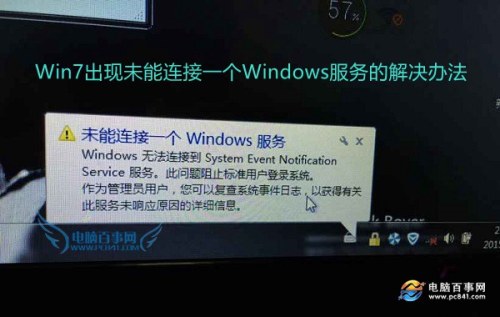 Win7出现未能连接一个Windows服务怎么办