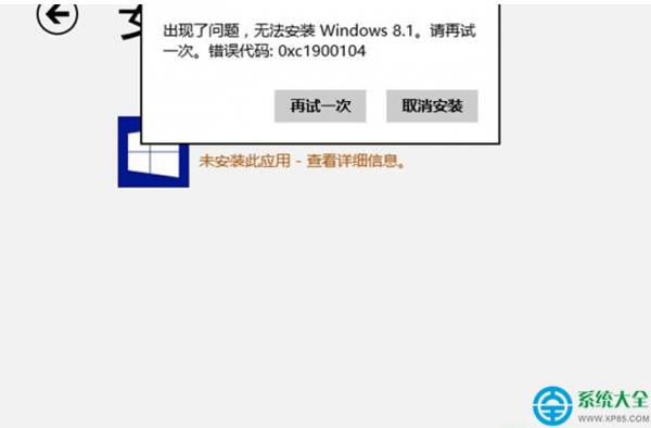 Win8.1系统升级时提示