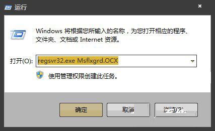 Win7提示Msflxgrd.OCX不能注册或Msflxgrd.OCX错误如何解决?