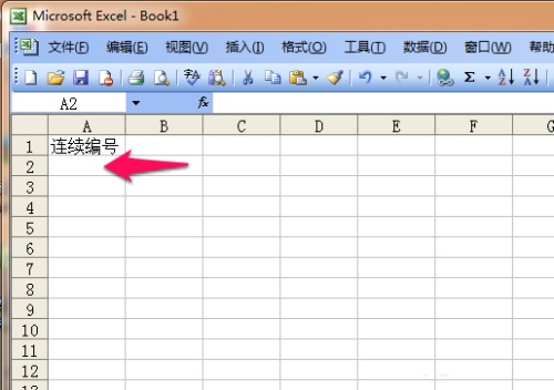 Excel连续的编号创建方法