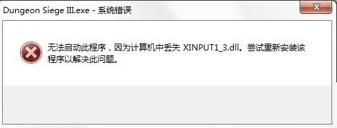 Win10系统提示丢失xinput13dll如何解决