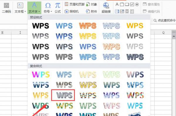 WPS怎么设置艺术字?