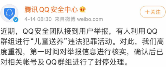 腾讯QQ安全中心：封停“儿童送养”犯罪活动QQ群及相关账号