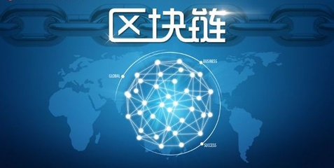 中国互金协会区块链报告：警惕对国外开源程序的技术依赖