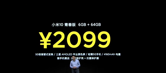 最便宜的50倍潜望式5G手机 小米10青春版售价公布 2099元起