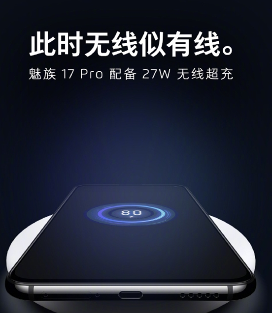魅族17 Pro最大功率无线充安排：支持27W无线超充 比肩有线