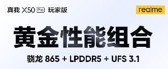 realme真我X50 Pro玩家版核心配置官宣：骁龙865+LPDDR5+UFS 3.1