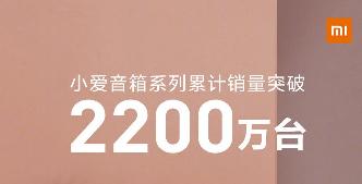 小米全新好音箱 5 月 21 日发布，小爱音箱系列销量突破 2200 万台