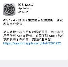 iOS 12.4.7 系统更新推送：提供了重要的安全性更新
