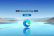 新版微软 Edge 浏览器已可直接安装 Chrome 主题