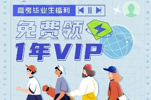腾讯 QQ 音乐限时福利：高考毕业生可领取1年VIP会员