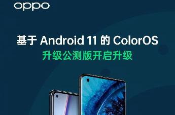 OPPO基于Android 11的ColorOS公测版升级