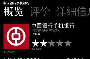 中国银行：Windows Phone版手机客户端今日停止对外转账服务
