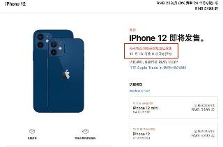 iPhone 12今晚官网开抢 首批供货非常紧张