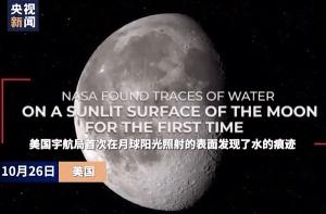 重大新发现！NASA在阳光照射的月球表面发现水