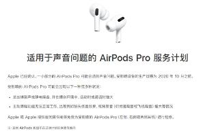 苹果确认部分AirPods Pro存在声音问题！将在全球范围内提供免费更换