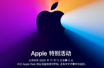 苹果宣布11月11日凌晨举办今年秋季第三场发布会