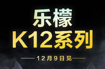 联想官宣乐檬手机回归:12 月 9 日发布乐檬 K12 系列