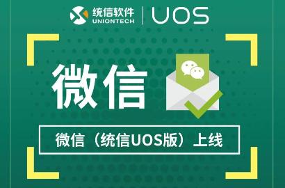 微信原生统信 UOS 版上线统信 UOS 应用商店