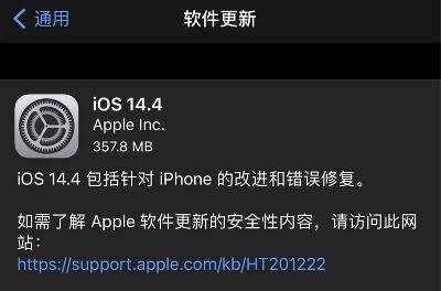 苹果iOS14.4正式版发布：对iPhone的改进和错误修复