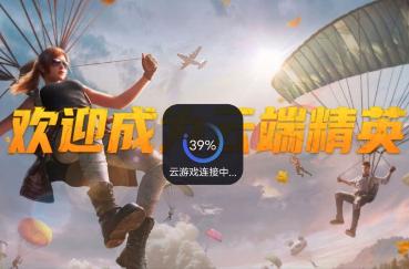腾讯推出「和平精英云游戏」独立App,宣战千亿市场