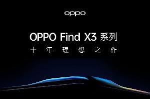 “不可能的曲面”！OPPO Find X3 系列3月11日发布