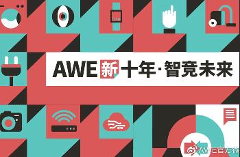 AWE2021将于3月23-25日在上海举办