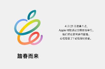 苹果将于4月20日举行产品发布会，4月21日踏春而来