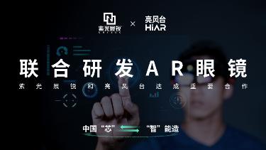 紫光展锐宣布将与亮风台在AR领域展开合作，共同研发5G AR智能眼镜